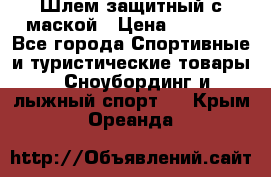Шлем защитный с маской › Цена ­ 5 000 - Все города Спортивные и туристические товары » Сноубординг и лыжный спорт   . Крым,Ореанда